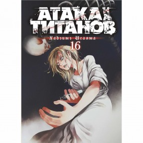 Манга “Атака титанов” Том 16, купить Манга “Атака титанов” Том 16